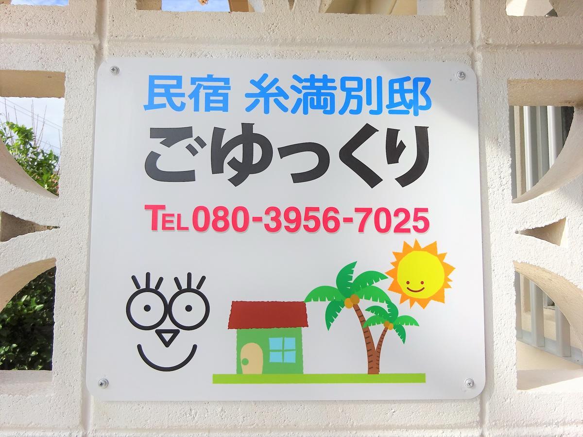 Minshuku Itoman Bettei Goyukkuri Hotel Buitenkant foto